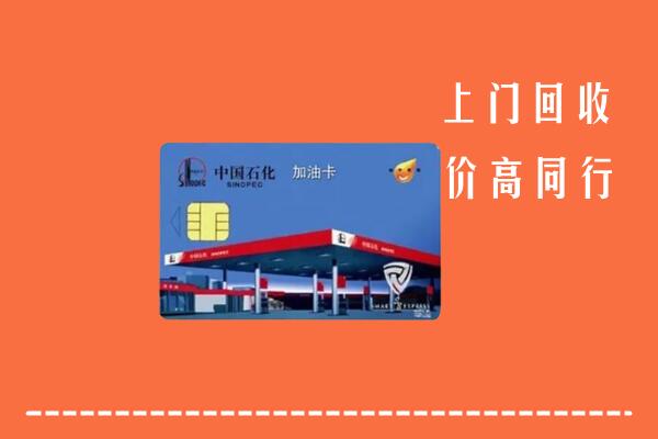 银川市贺兰回收加油卡